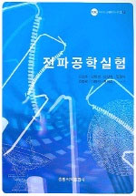 전파공학실험 표지이미지
