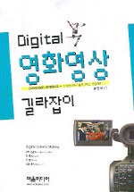 (DIGITAL)영화영상 길라잡이 : Digital cinema making
