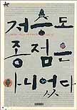 저승도 종점은 아니었다 표지 이미지