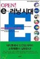 (Open！) e-러닝시대 = e-Learning