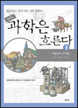 과학은 흐른다 : 쉽게 읽고 깊게 아는 과학 문명사. 3 : 서양 중세~르네상스 표지 이미지