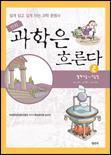 (만화)과학은 흐른다. 1-3