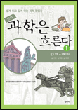 (만화)과학은 흐른다. 1-3