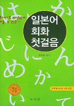 (혼자서도 자신있게 배울 수 있는...)일본어 회화 첫걸음 표지 이미지