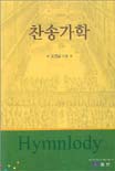 찬송가학 = Hymnology