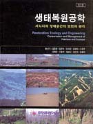 생태복원공학 : 서식지와 생태공간의 보전과 관리 = Restoration ecology and engineering : conservation and management of habitats and ecotope