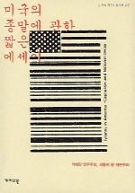 미국의 종말에 관한 짧은 에세이 표지 이미지