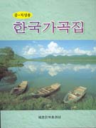 (중·저성용) 한국 가곡집- [악보]