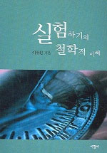 실험하기의 철학적 이해