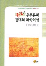 중국의 우주론과 청대의 과학혁명 : 상관적 우주론의 형성과 발전, 그리고 부정의 역사