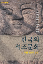 한국의석조문화