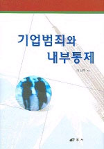 기업범죄와 내부통제