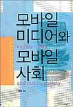 모바일 미디어와 모바일 사회 표지 이미지