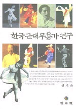 한국 근대무용가 연구
