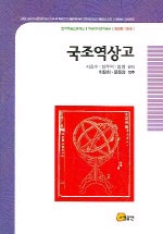 국조역상고 = Kukjo yeoksang'go : Compendium of heavenly system and astronomical instruments in Joseon dynasty