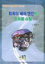 컴퓨터 제어 엔진의 트러블 슈팅 표지 이미지