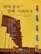 현대 중국 경제.사회조사 표지 이미지