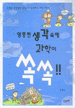 엉뚱한 생각속에 과학이 쏙쏙!! : 손영운 선생님의 상상으로 공부하는 과학 교과서 표지 이미지