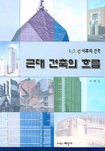 (1950년이후의 건축)근대 건축의 흐름 표지이미지
