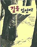 길을 잃었어! 표지 이미지