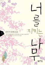 너를 지키는 나무 1