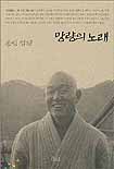 (종림잡설)망량의 노래 표지 이미지