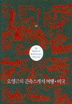(오영근의) 건축스케치 여행. 1, 미국 표지 이미지