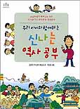 (우리 아이와 함께 하는)신나는 역사 공부 표지이미지