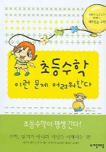 초등수학, 이런 문제 어려워한다 표지 이미지