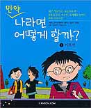 만약 나라면 어떻게 할까?. 1 : 도덕성편 표지 이미지
