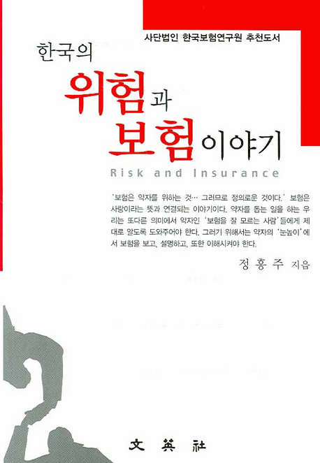 한국의 위험과 보험이야기 표지 이미지