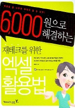 (6,000원으로 해결하는)재테크를 위한 엑셀 활용법