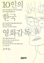 10인의 한국 영화감독 표지이미지