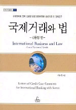 국제거래와 법 : 신용장 편 표지이미지