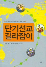 단기선교 길라잡이 표지 이미지