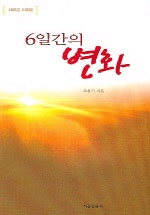 6일간의 변화