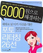(6,000원으로 해결하는)제대로 된 디카 사진을 위한 포토 리터칭 26선 표지 이미지