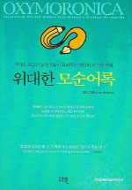 위대한 모순어록 : 역사속 최고의 문장가들이 들려주는 역설의 위트와 지혜 표지 이미지
