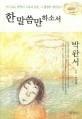 한 말씀만 하소서