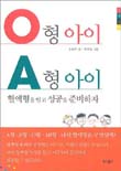 O형 아이 A형 아이 표지 이미지