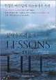 (실비아 브라운의)lessons for life