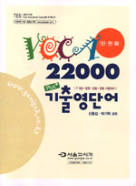 (단권화)Voca 22000+ 기출영단어