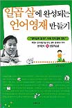 일곱 살에 완성되는 언어영재 만들기 : 변이언의 秘신동학습법 표지 이미지