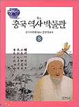 중국역사박물관. 8 : 원 표지 이미지