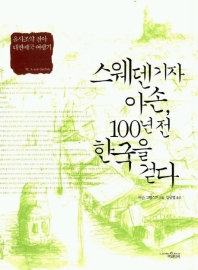 스웨덴 기자 아손, 100년 전 한국을 걷다 : 을사조약 전야 대한제국 여행기