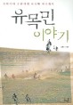 유목민 이야기 : 유라시아 초원에서 디지털 제국까지 / 김종래 지음