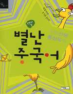 (수탉선생 홍상욱의)별난 중국어. 두번째 달 표지 이미지