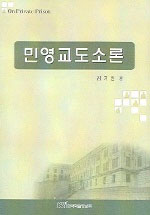 민영교도소론 = On private prison