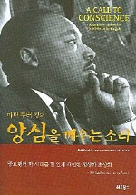 (마틴 루터 킹의)양심을 깨우는 소리 표지 이미지