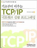 (기초부터 배우는)TCP/IP 네트워크 실험 프로그래밍 표지 이미지